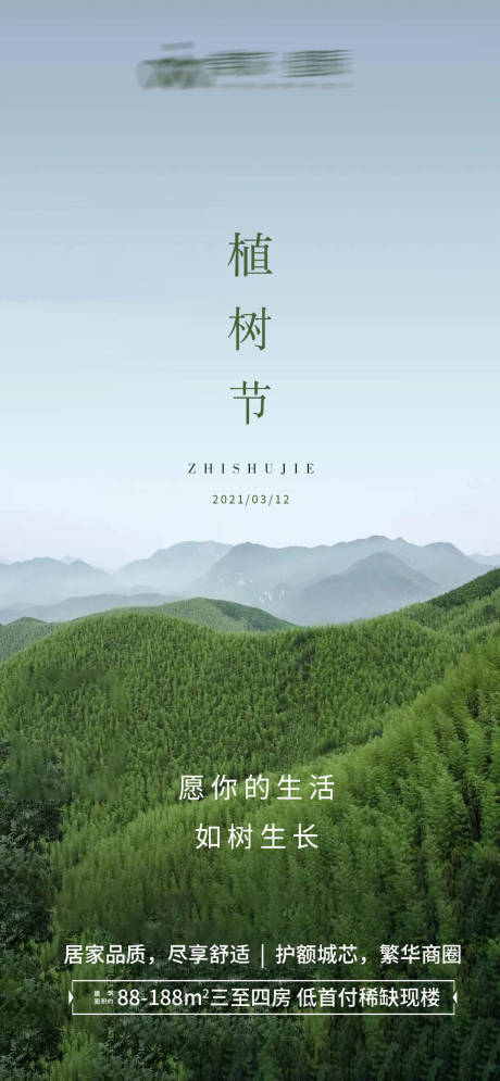 源文件下載【地產(chǎn)植樹節(jié)海報(bào)】編號(hào)：33390003792392380