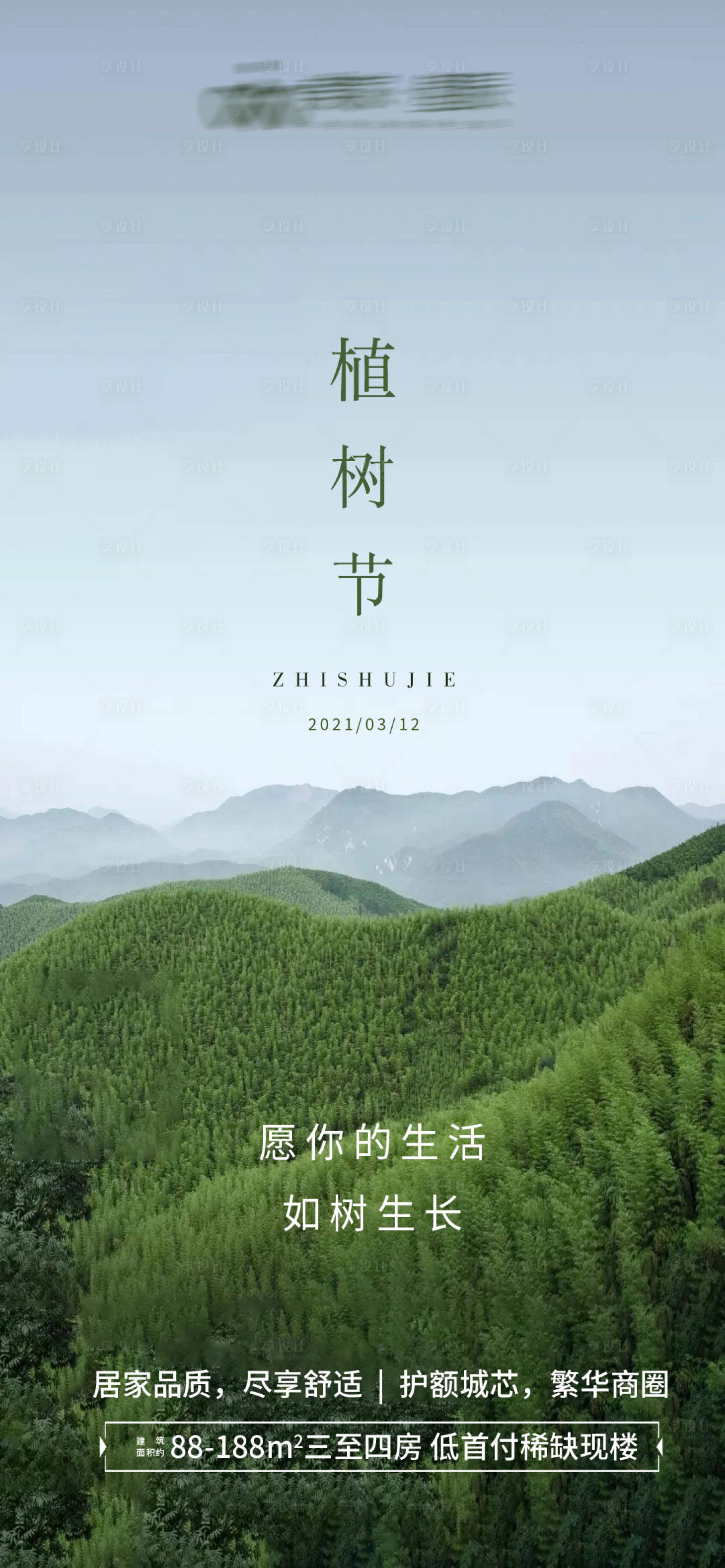 源文件下载【地产植树节海报】编号：33390003792392380