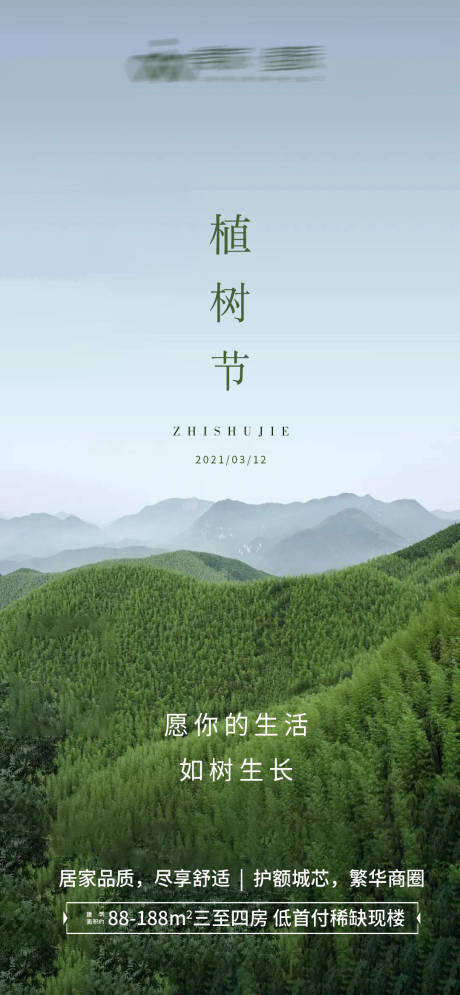 源文件下载【地产植树节海报】编号：20210310155436458