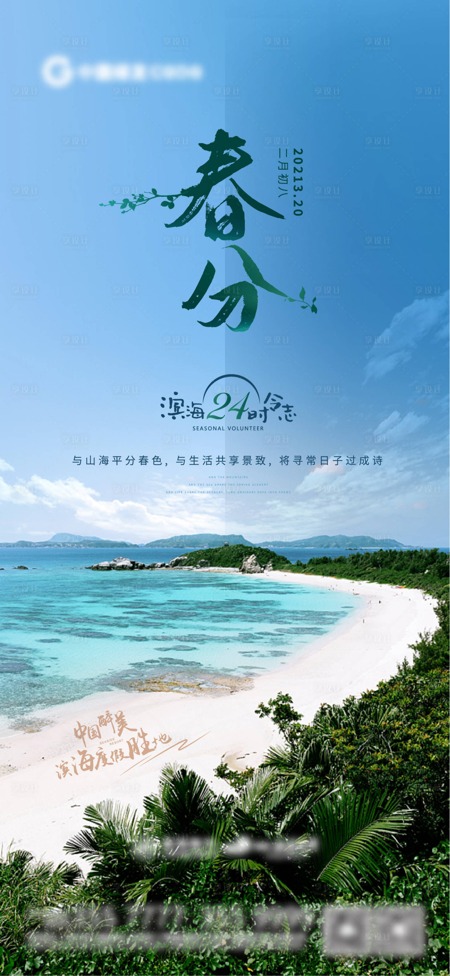 源文件下载【享设计】搜索编号：18560003920825030【春分节气刷屏稿】