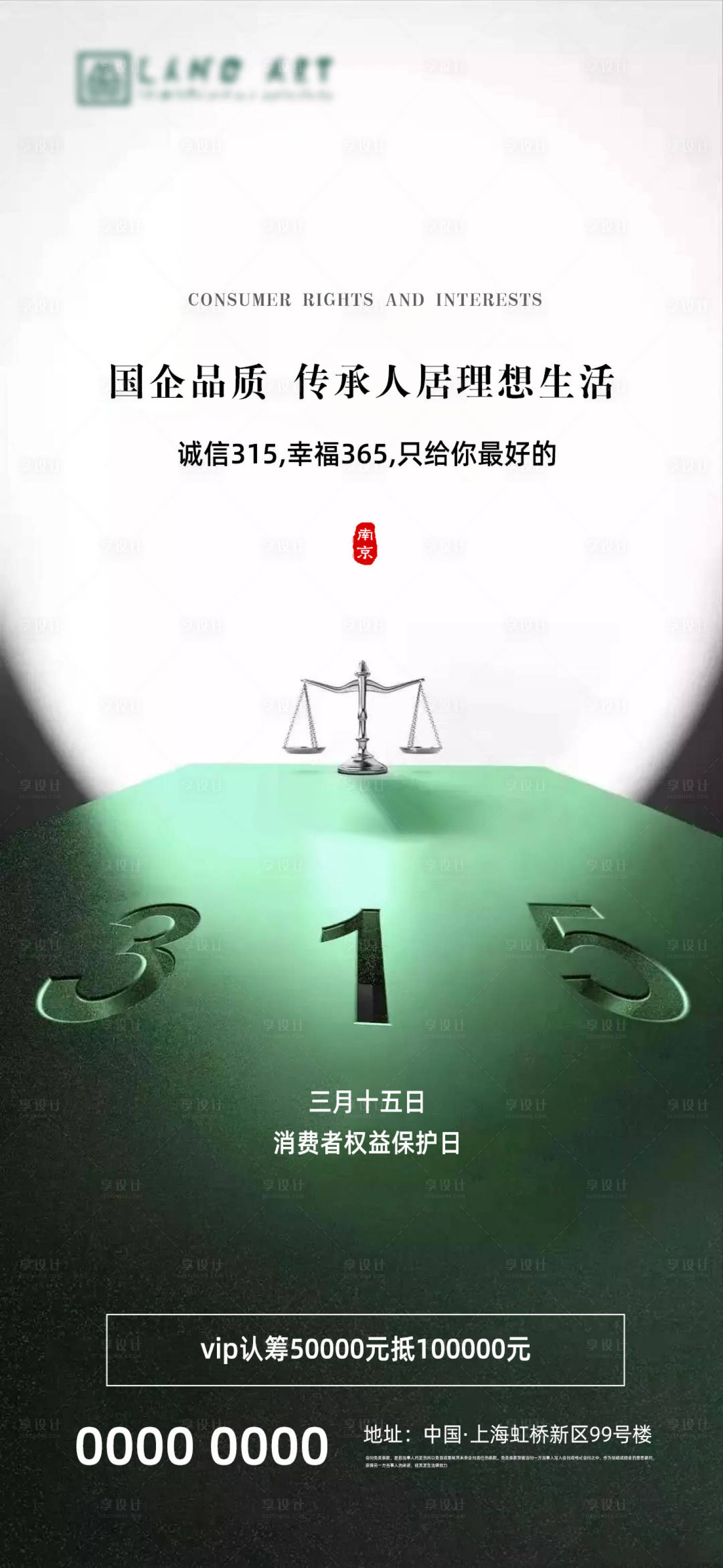 源文件下載【享設(shè)計】搜索編號：33220003779384548【315消費者權(quán)益日海報】