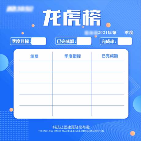 源文件下载【享设计】搜索编号：37840003955378171【2021销售科技龙虎榜背景板】