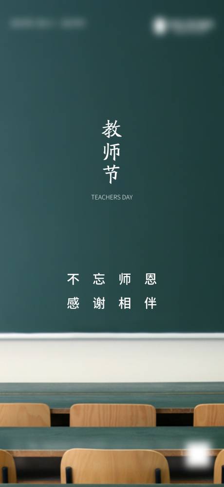 源文件下载【教师节节日移动端海报】编号：74210003910168141