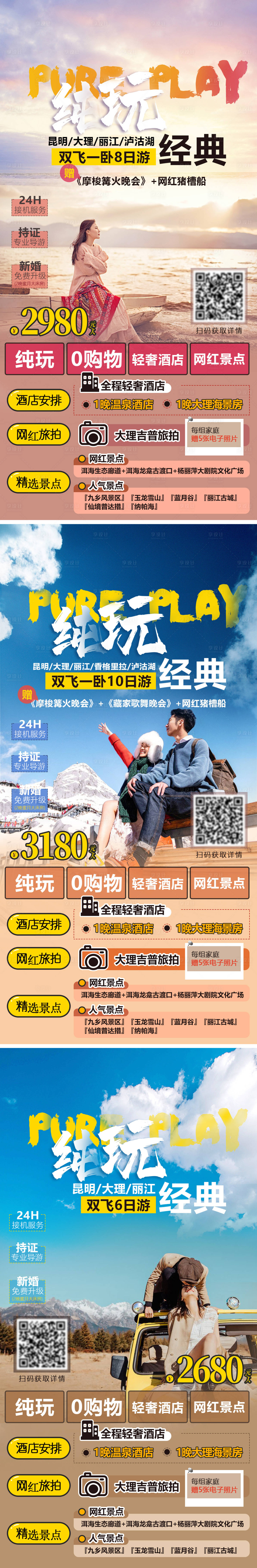源文件下載【享設(shè)計(jì)】搜索編號(hào)：73750003852999068【云南旅游海報(bào)】