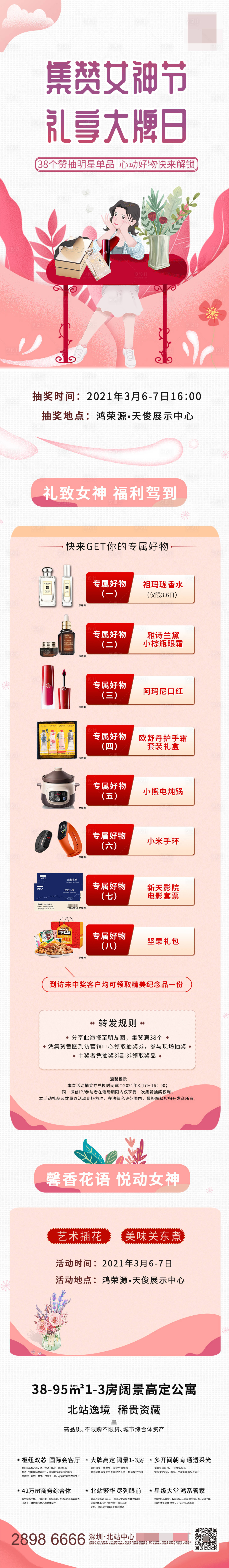 源文件下載【享設計】搜索編號：78550003731465622【地產女神節集贊有獎長圖海報】