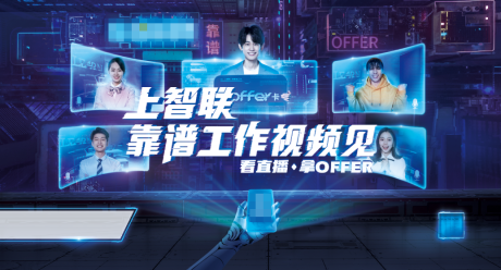 源文件下载【直播人工智能招聘广告展板】编号：12360004059076844