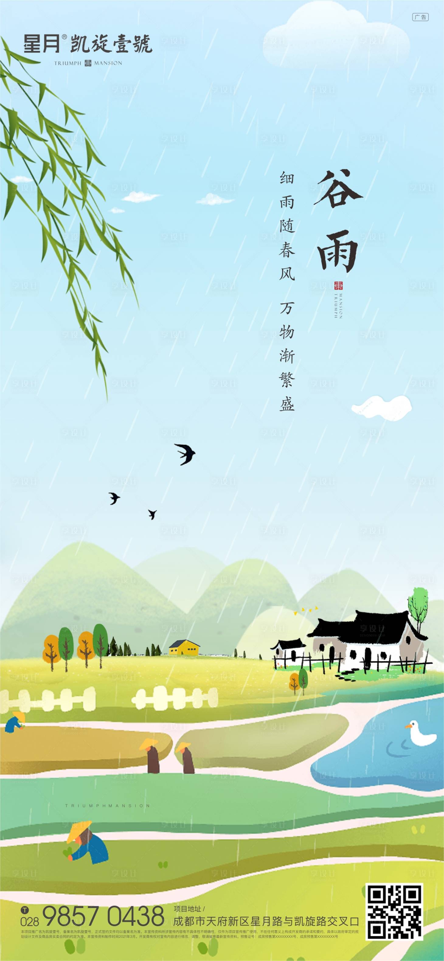 源文件下载【享设计】搜索编号：46790004026728334【地产谷雨插画海报】