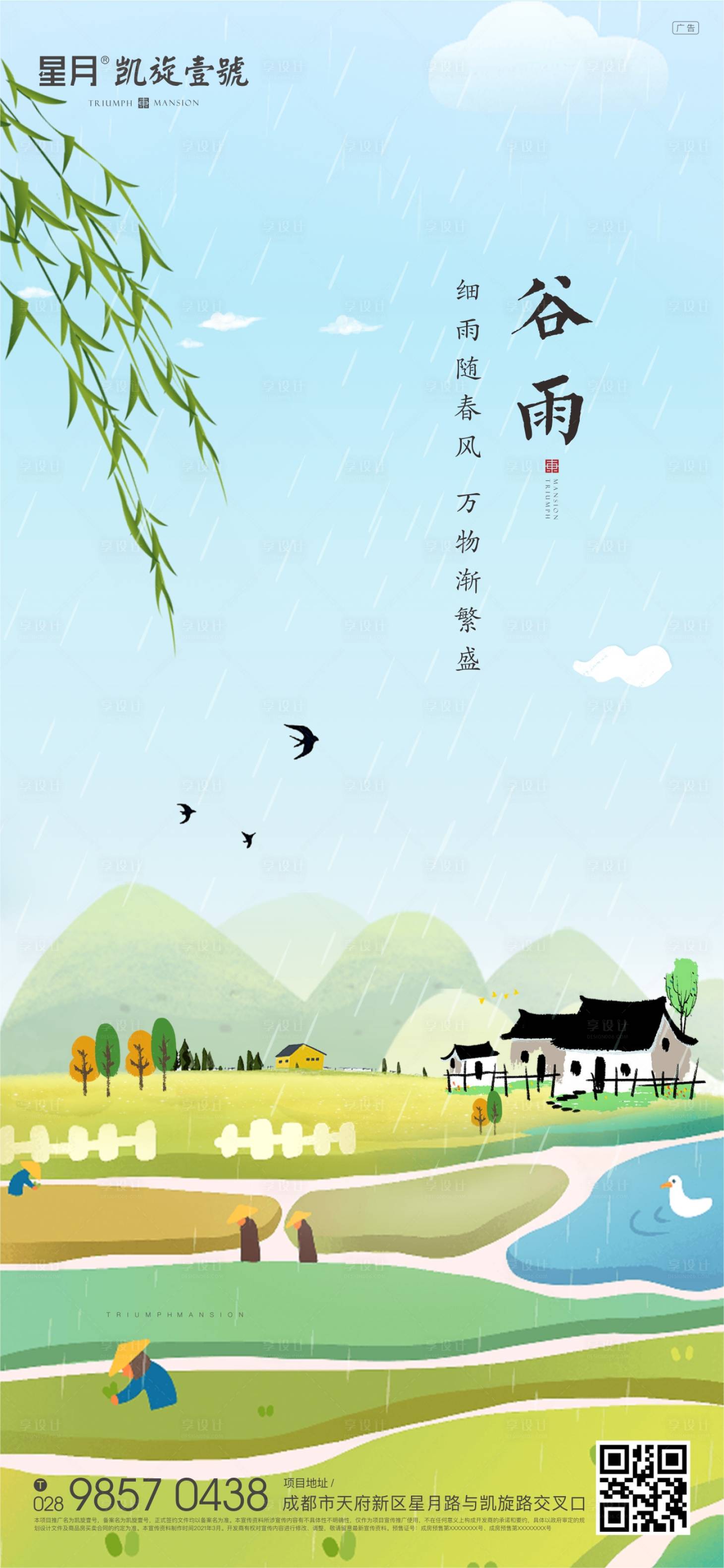 编号：20210326164749175【享设计】源文件下载-地产谷雨插画海报