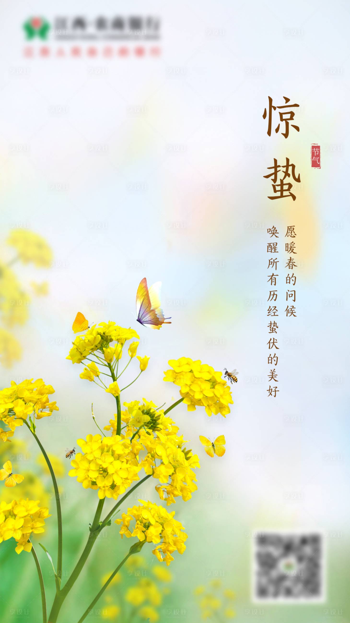 源文件下载【享设计】搜索编号：71510003717967759【惊蛰海报】