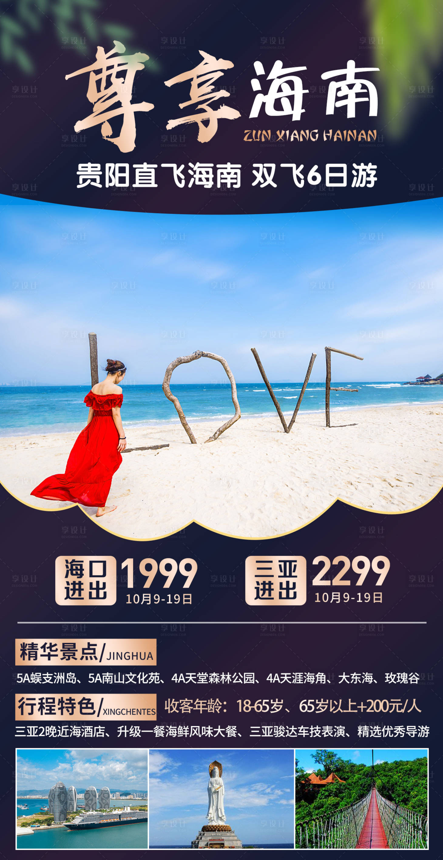 源文件下載【享設計】搜索編號：19660004013213287【海南蜈支洲島旅游海報】