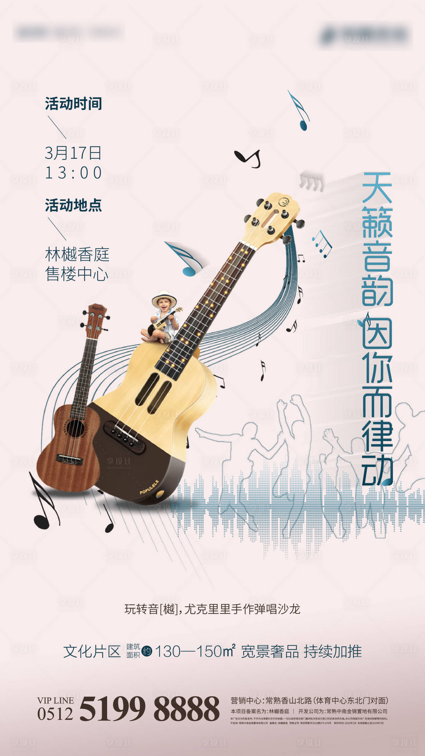 源文件下载【享设计】搜索编号：21870003741691667【尤克里里暖场海报】