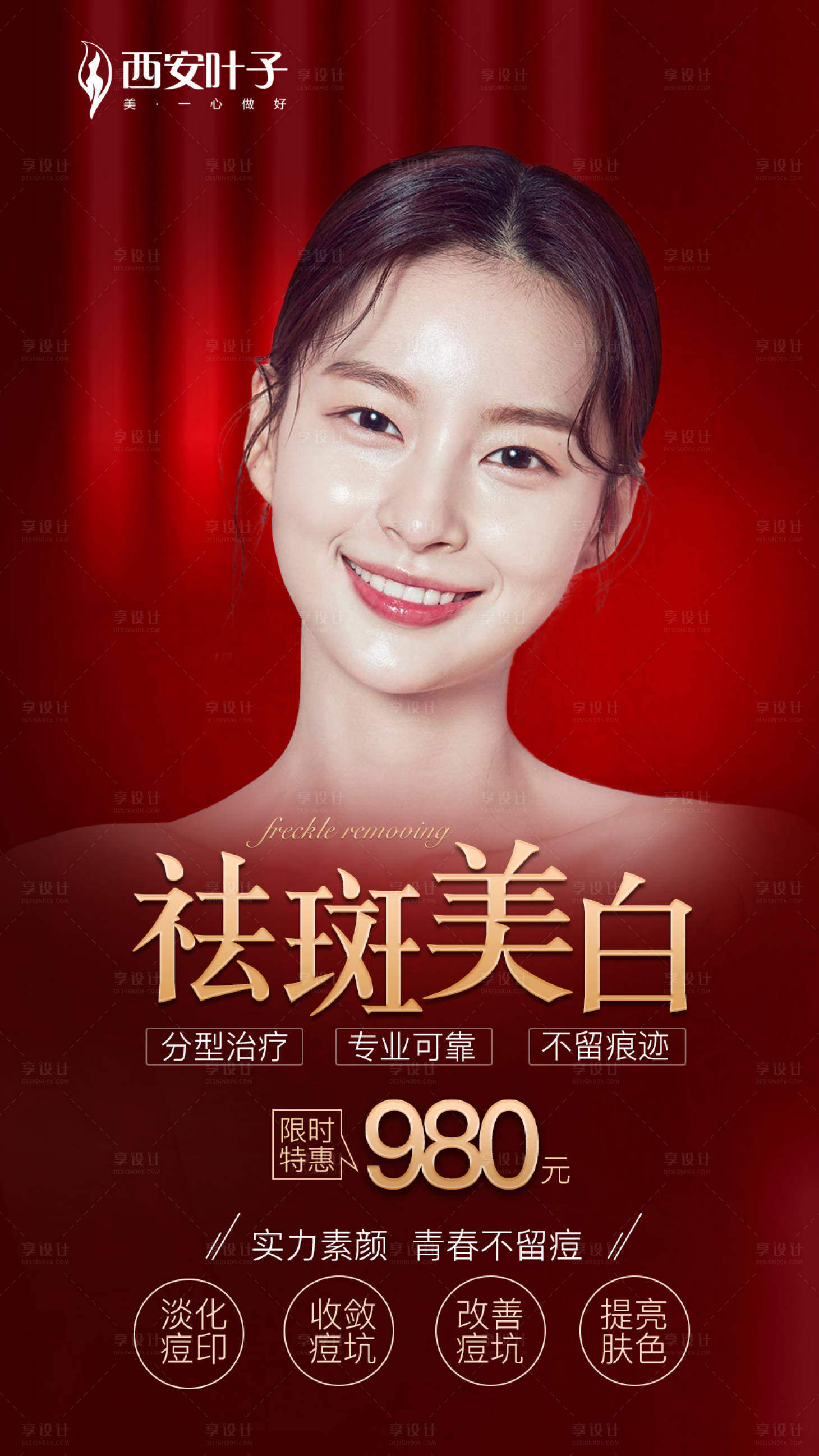 源文件下載【享設(shè)計(jì)】搜索編號(hào)：83480003778917027【醫(yī)美祛斑美白海報(bào)】