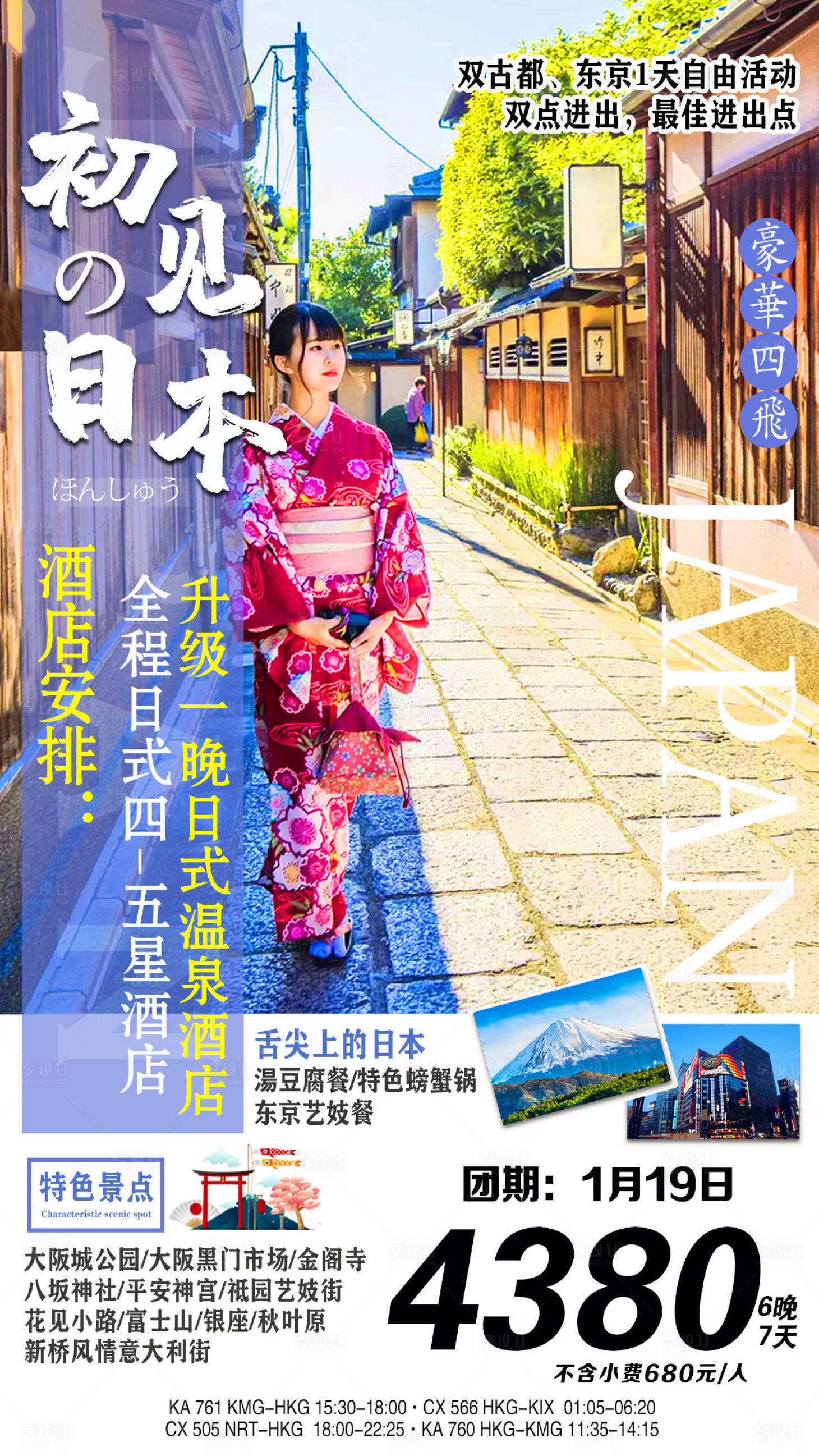 源文件下载【初见日本旅游海报】编号：20210309113819382