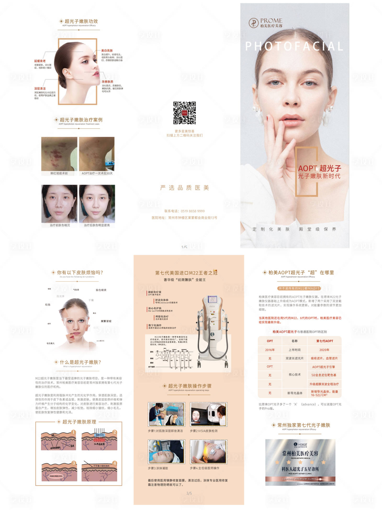 源文件下載【享設(shè)計(jì)】搜索編號(hào)：11490003770973727【醫(yī)美aopt超光子嫩膚三折頁】
