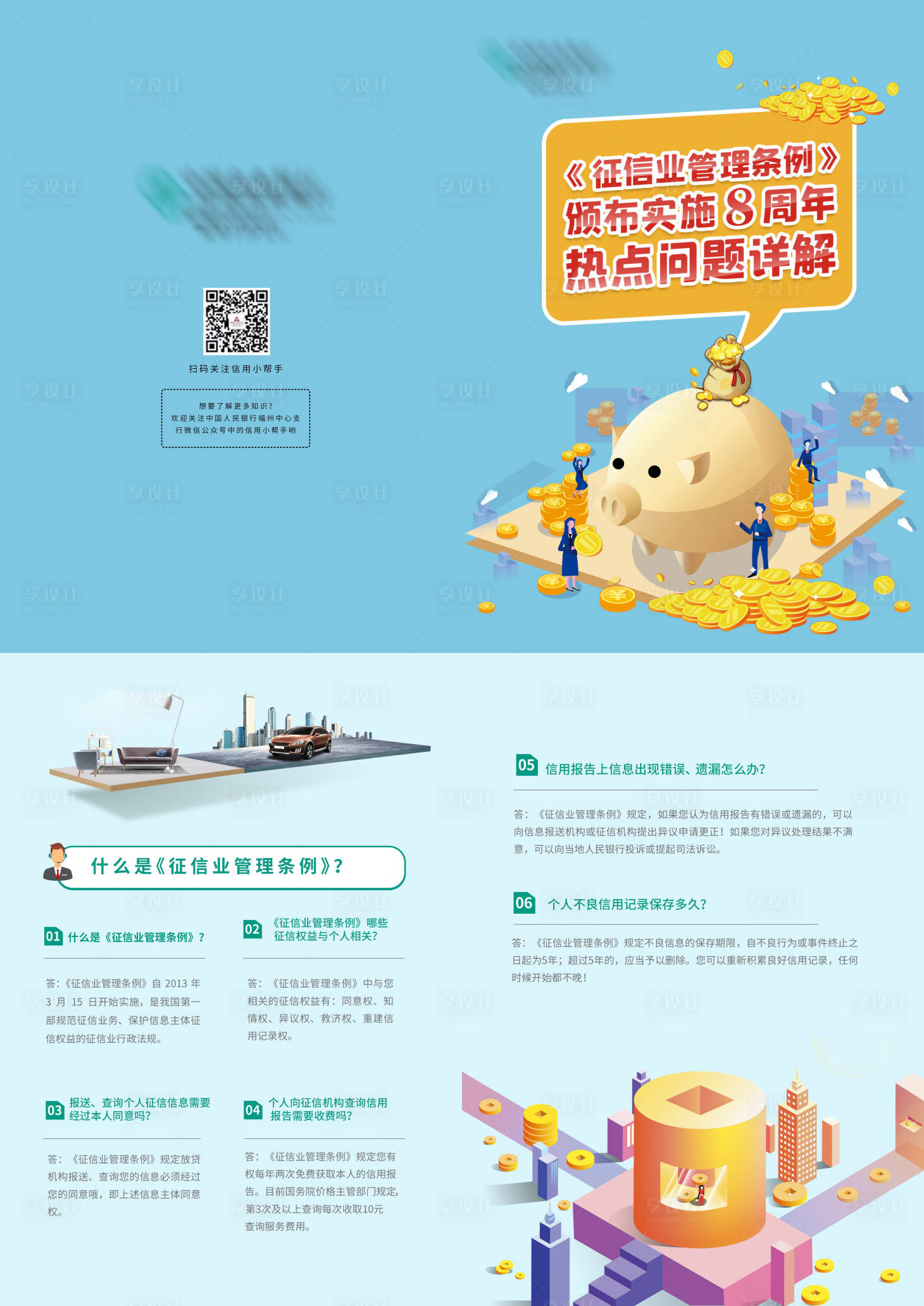 源文件下载【征信业管理条例二折页】编号：35450003925163782