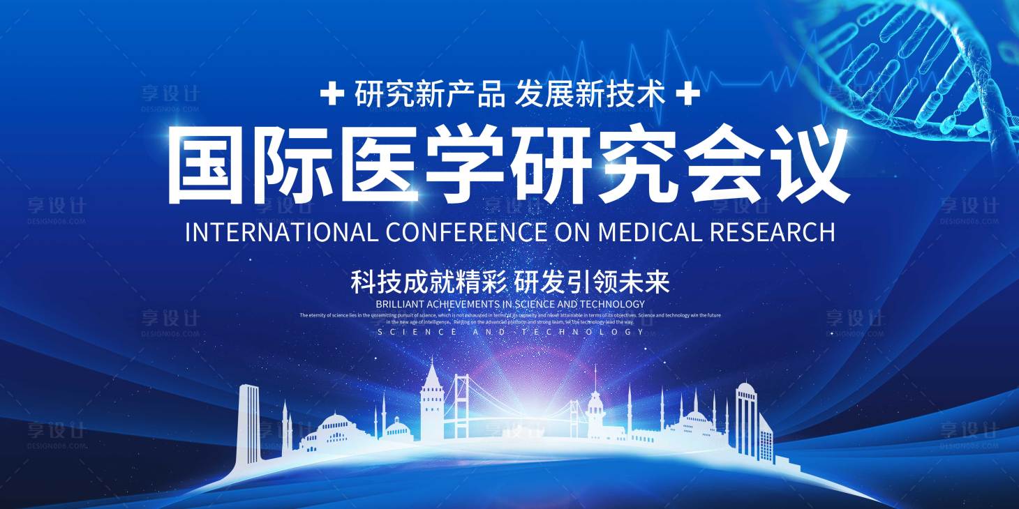 源文件下载【享设计】搜索编号：55140003736289402【医学会议背景板】
