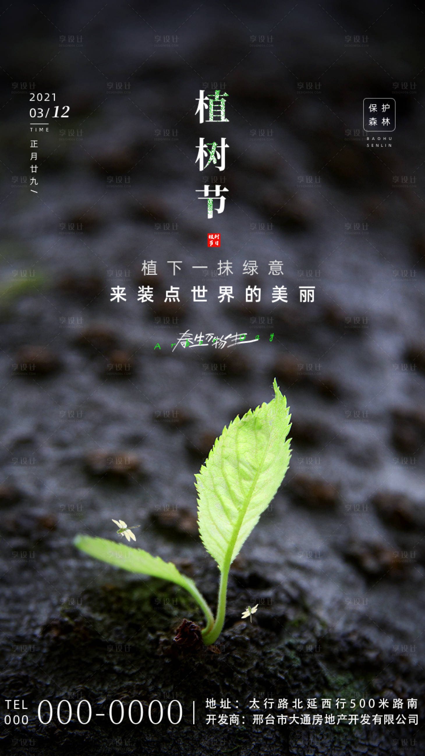 源文件下載【享設計】搜索編號：18080003660745001【植樹節海報】