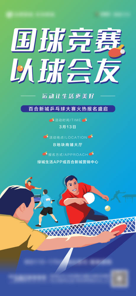 编号：20210310160719519【享设计】源文件下载-乒乓球暖场活动微信海报
