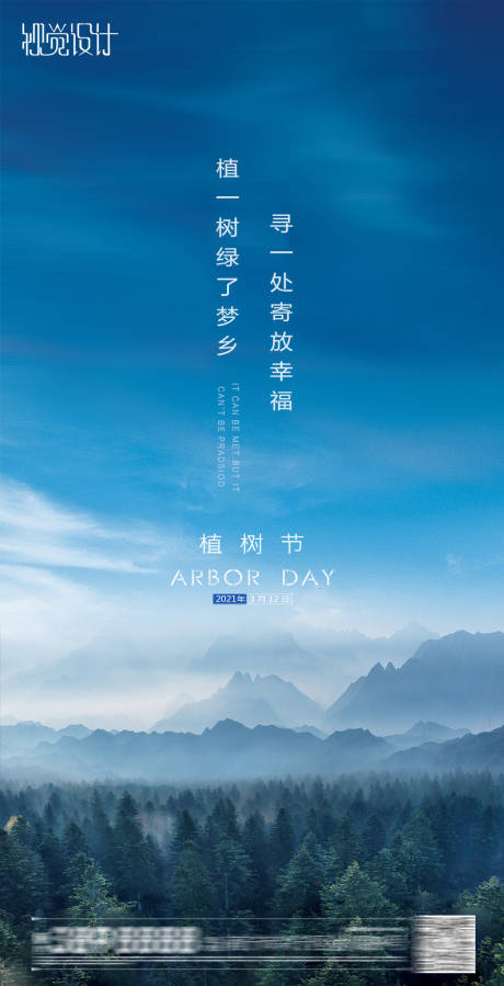 源文件下载【地产植树节海报】编号：97270003717088484