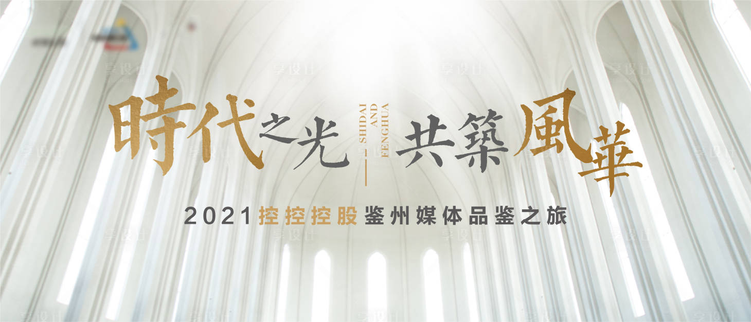 源文件下載【享設計】搜索編號：59730004043274694【地產媒體行展板】