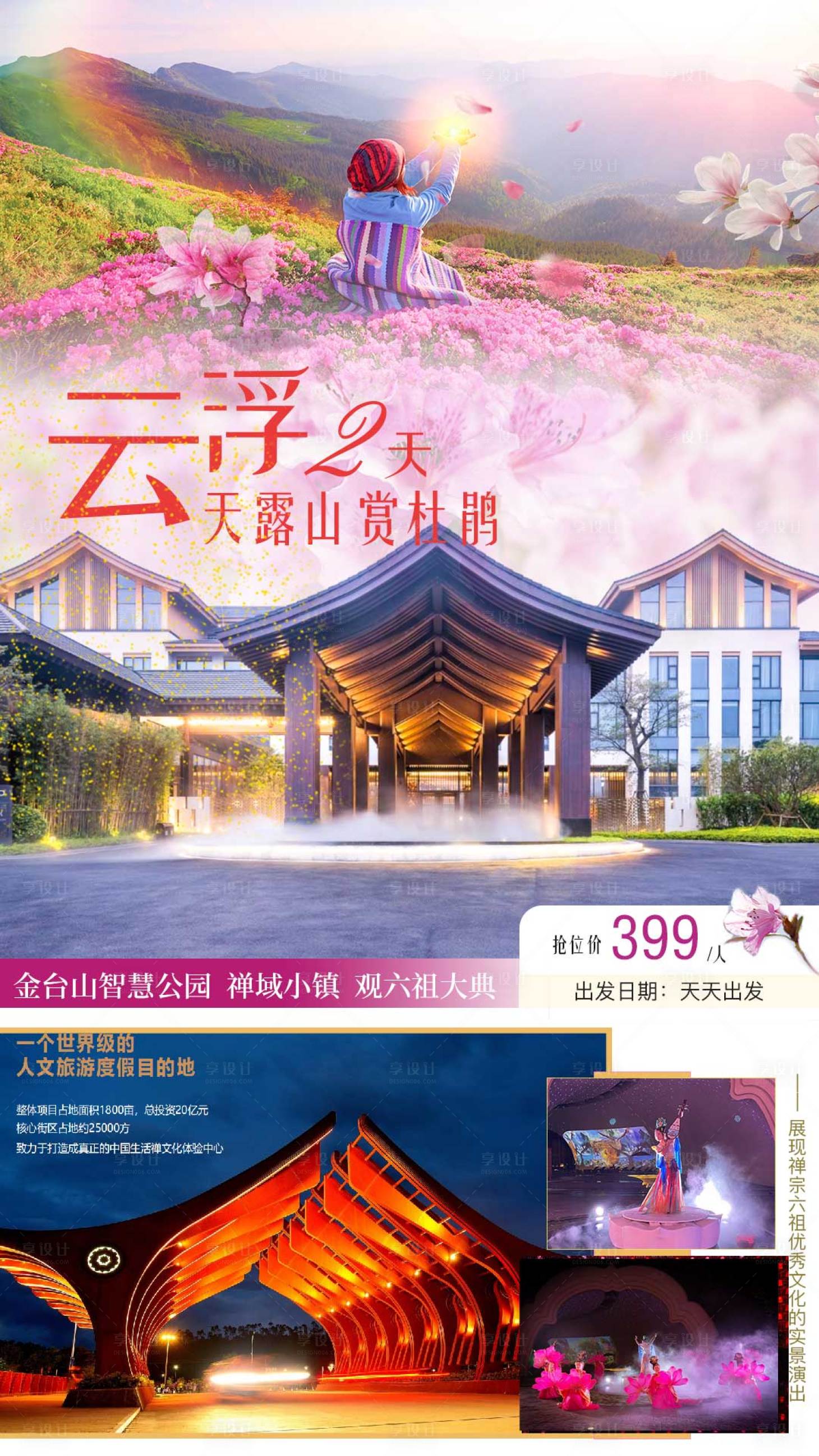 源文件下載【云浮天露山旅游海報杜鵑花】編號：81570003933597863