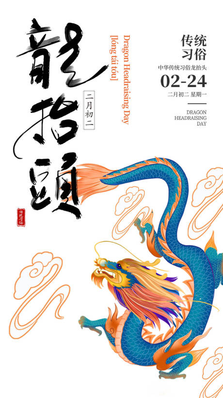 源文件下载【二月二龙抬头插画海报】编号：44040003806972649