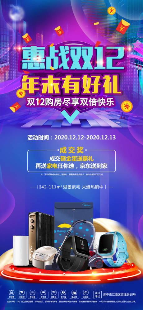 源文件下载【地产双12家电活动海报】编号：58790004045464906