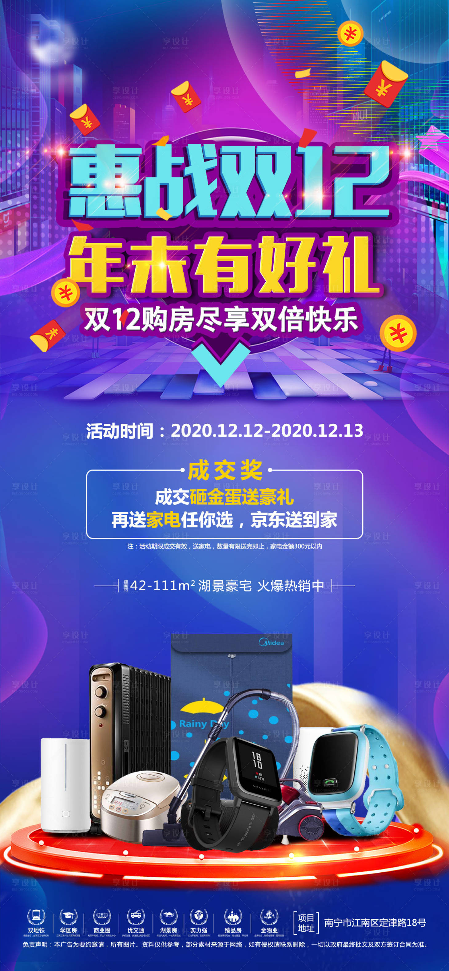 源文件下載【享設計】搜索編號：58790004045464906【地產雙12家電活動海報】
