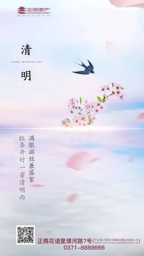 源文件下载【享设计】搜索编号：20220003994176212【地产传统节日清明祭祀扫墓桃花燕子海报】