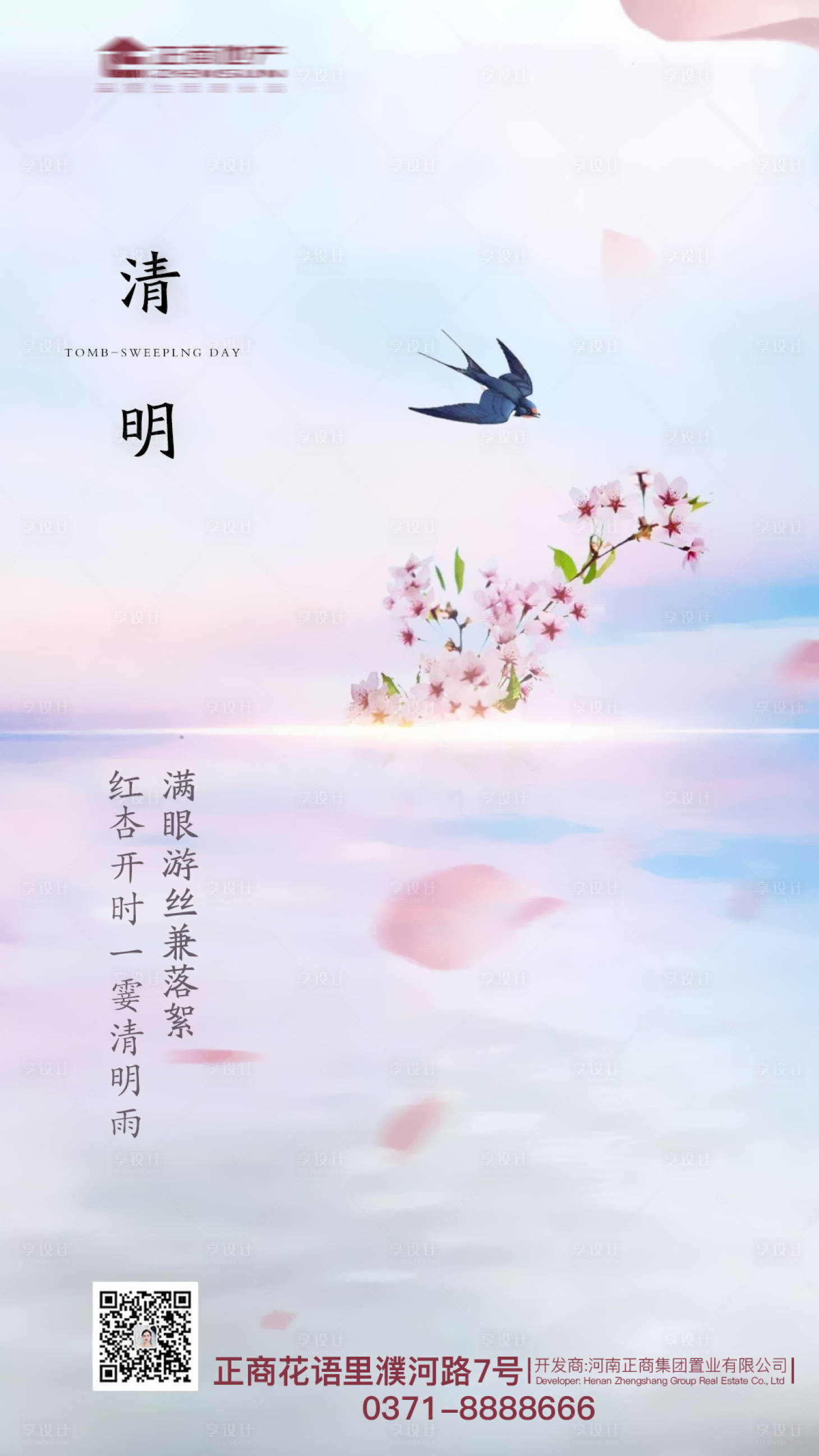 源文件下载【享设计】搜索编号：20220003994176212【地产传统节日清明祭祀扫墓桃花燕子海报】