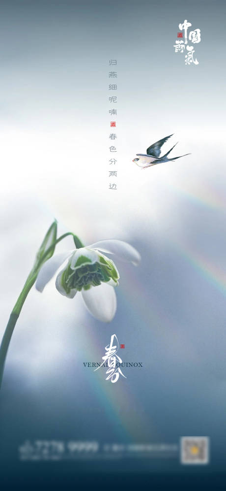 源文件下载【春分地产节气海报】编号：48380003766687812