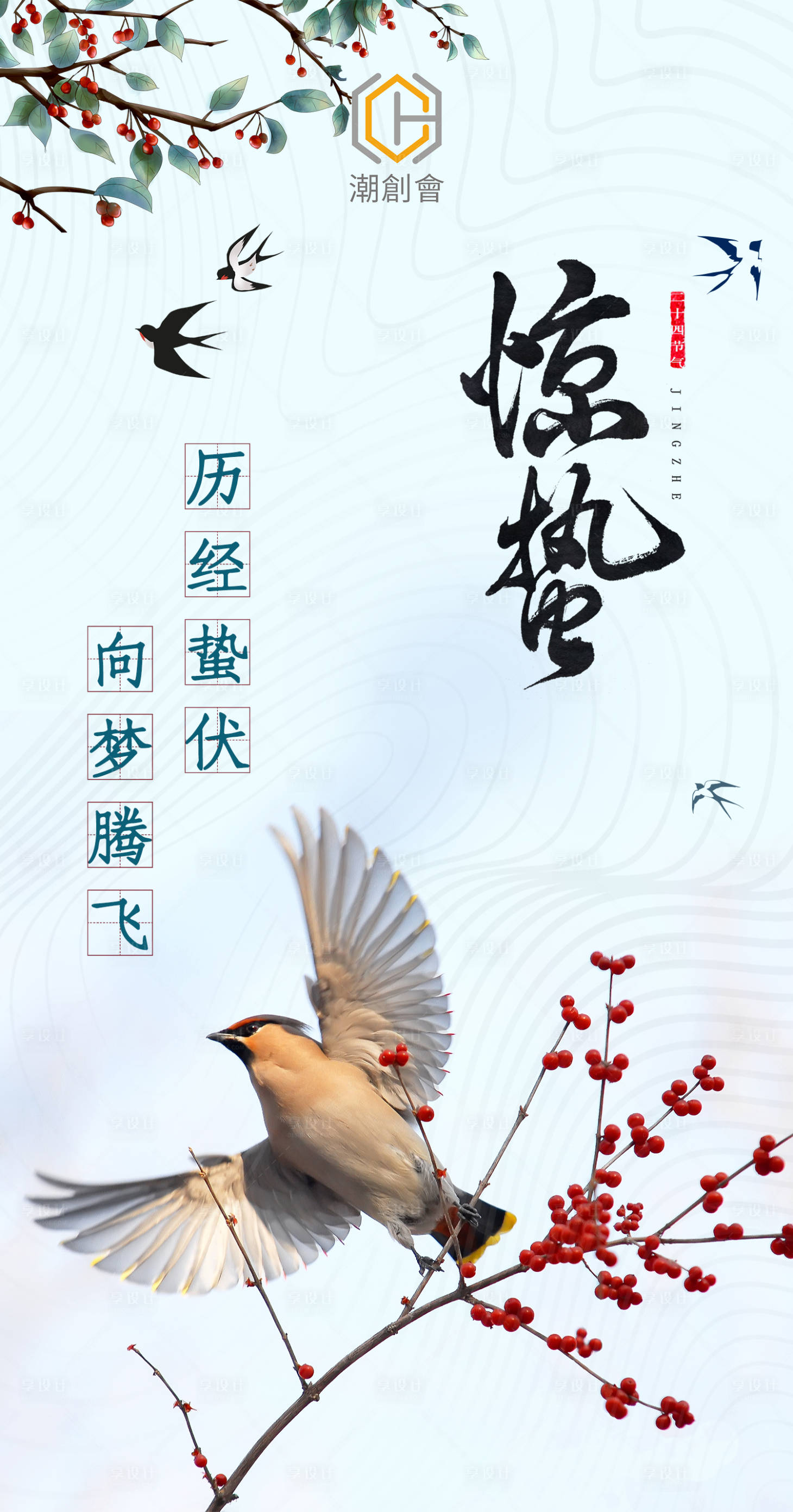 源文件下載【享設(shè)計(jì)】搜索編號：59030003755433614【驚蟄節(jié)日海報(bào)】