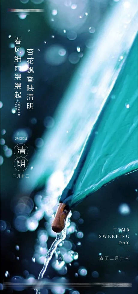 源文件下载【清明节节日海报】编号：56950003931719265