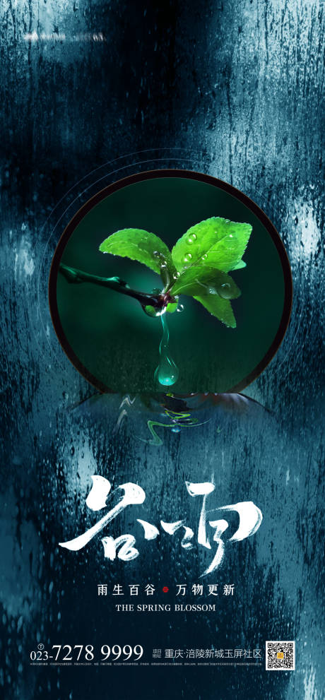 源文件下载【谷雨节气海报】编号：53390003817684075