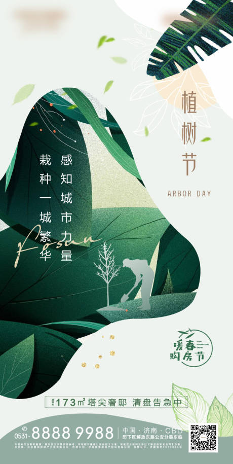 源文件下载【地产植树节节日海报】编号：23170003808804300