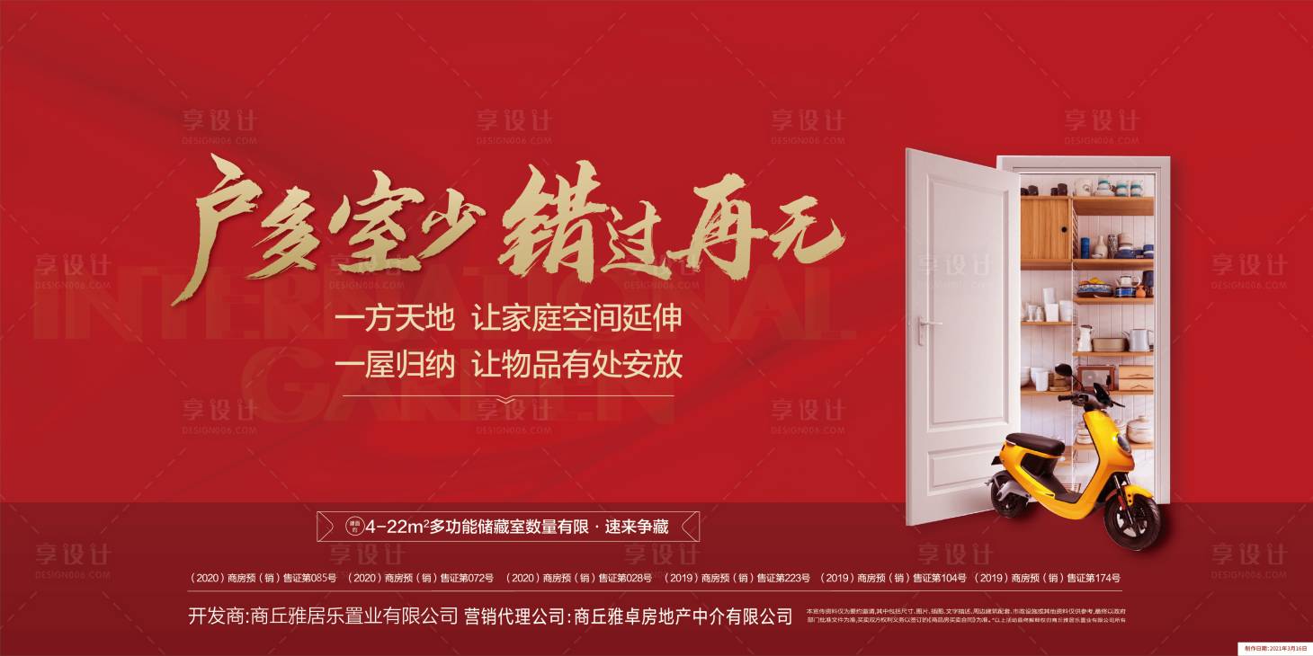 源文件下载【享设计】搜索编号：75130003895774313【储藏室加推海报展板】