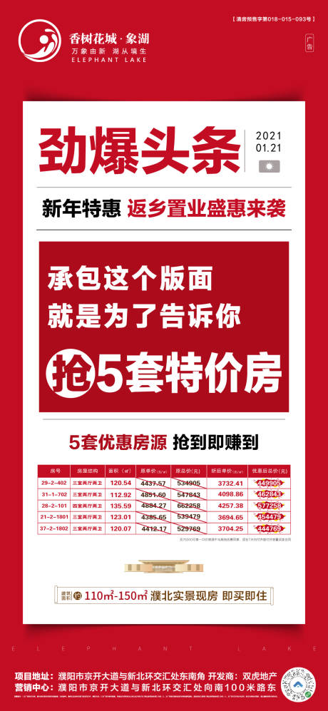 源文件下载【房地产特价房源海报】编号：49500004084084827