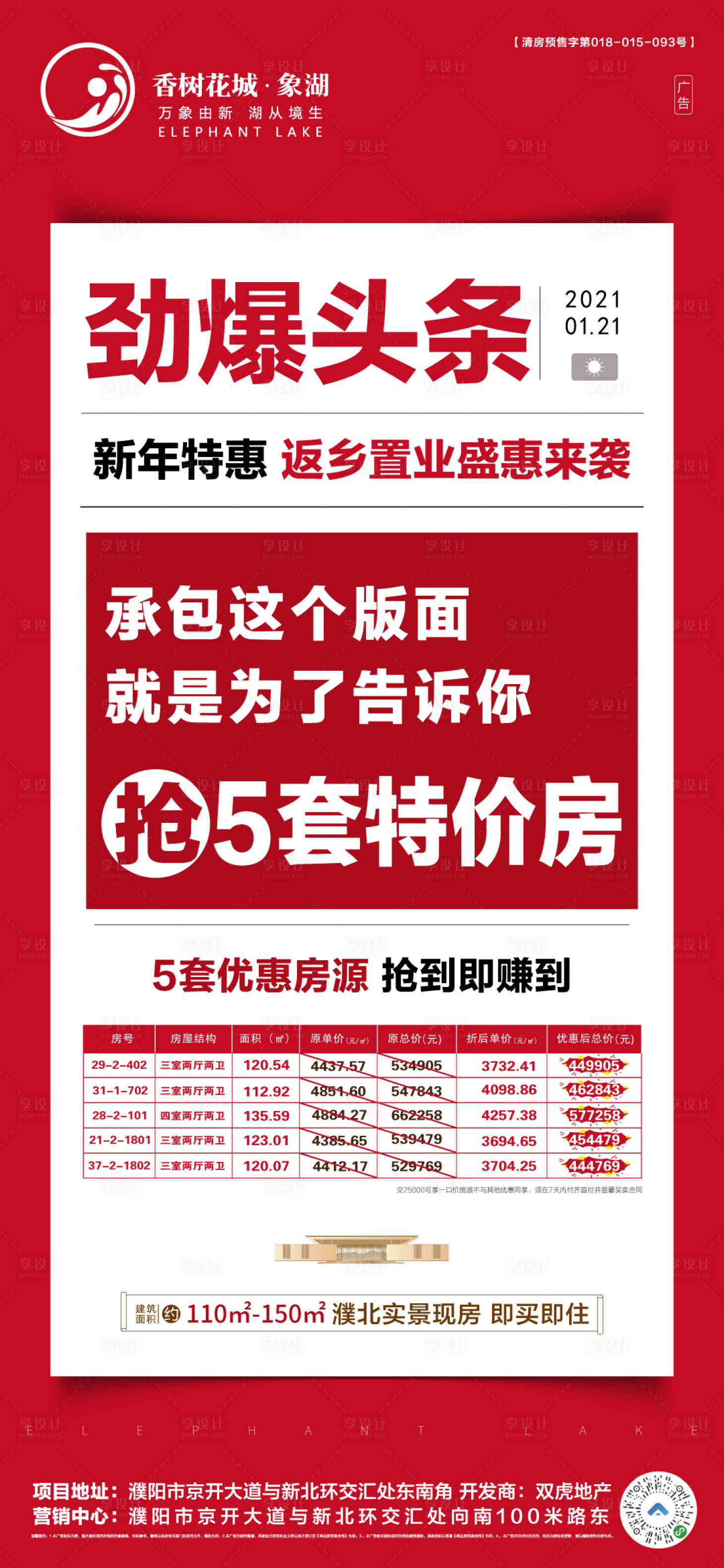 源文件下载【享设计】搜索编号：49500004084084827【房地产特价房源海报】