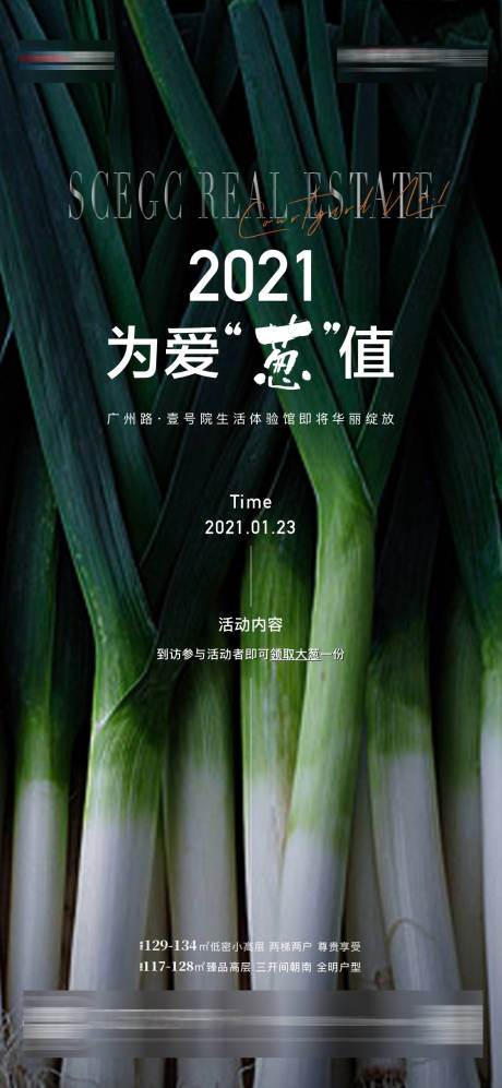 源文件下载【地产暖场活动送大葱单图】编号：39160003923519255
