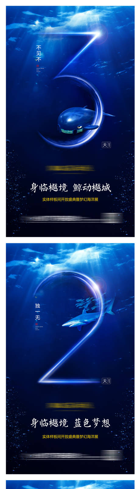 源文件下载【梦幻海洋展倒计时系列海报】编号：68090004072573233