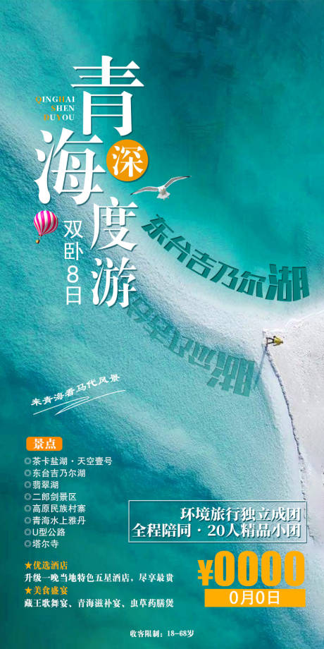 源文件下載【享設(shè)計(jì)】搜索編號(hào)：31510003801133151【青海旅游海報(bào)】