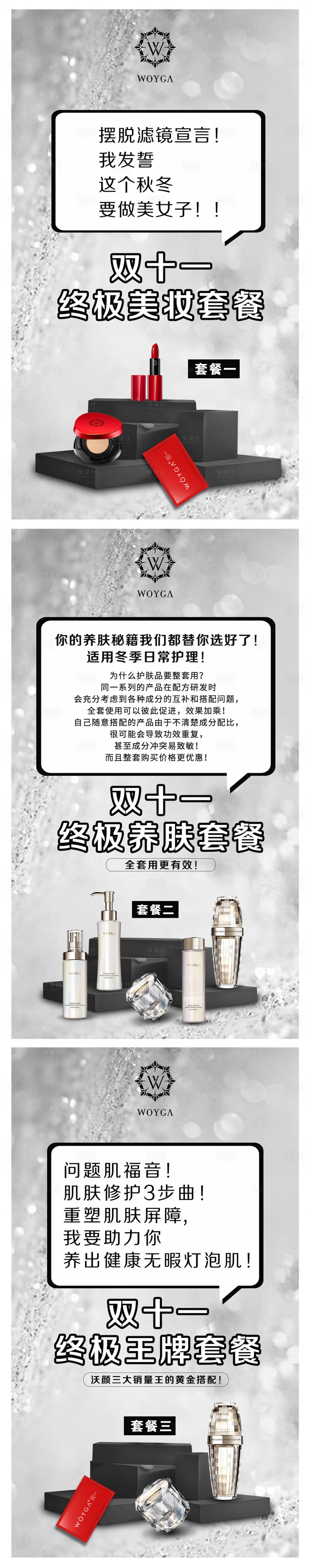 源文件下載【享設(shè)計(jì)】搜索編號(hào)：10250004016823727【雙十一美妝套餐海報(bào)】