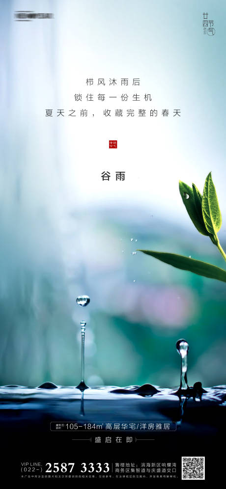 源文件下载【地产谷雨节气海报】编号：45540003908543904