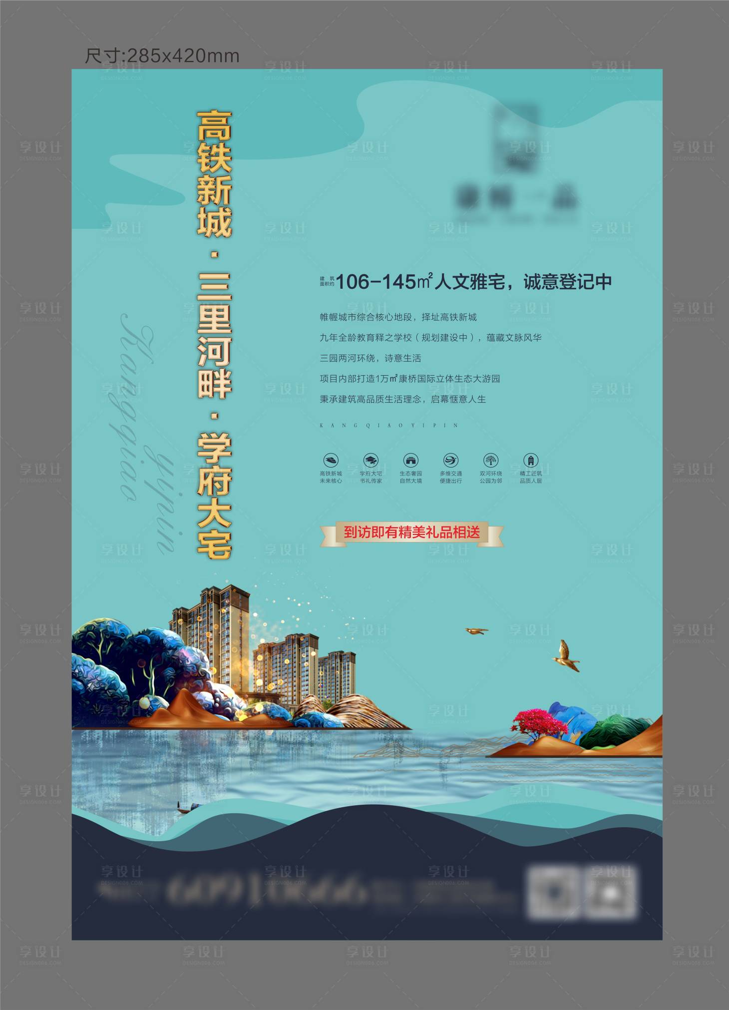 源文件下载【享设计】搜索编号：43620003725227945【地产海报】