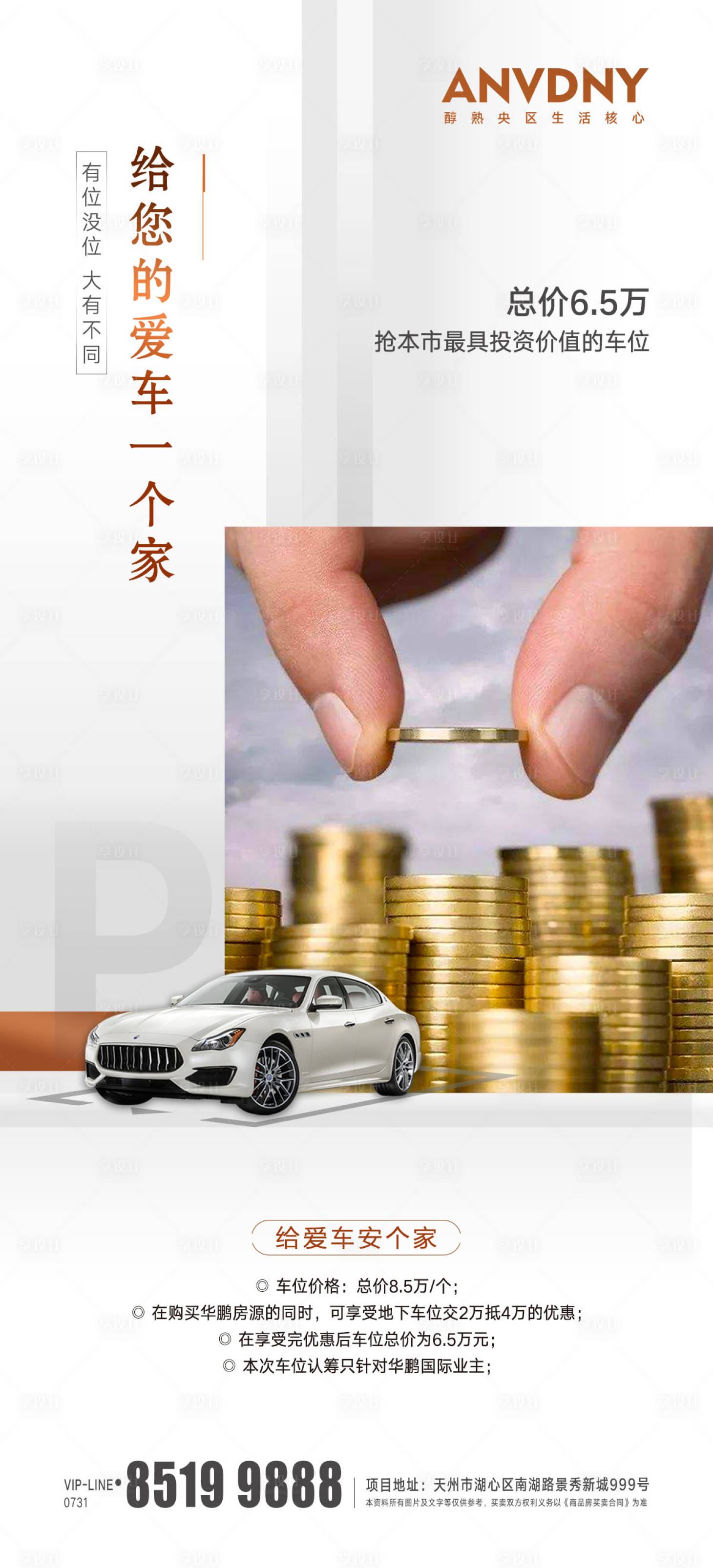 源文件下载【享设计】搜索编号：76810004047588424【车位海报】