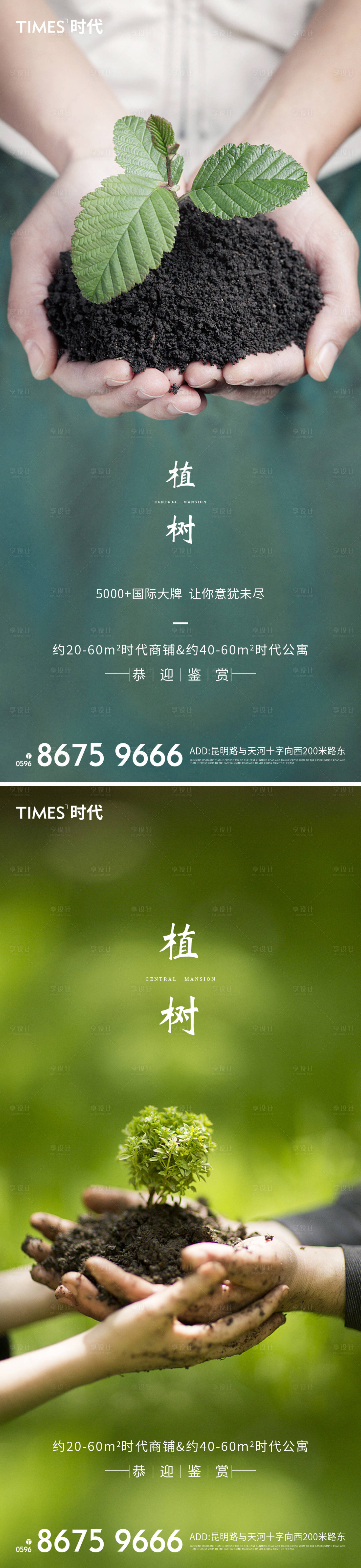 源文件下载【地产植树节系列海报】编号：95580003690582388