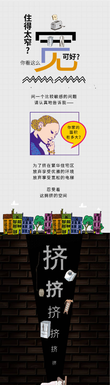 源文件下载【住的太窄卡通长图海报】编号：85120003844898008