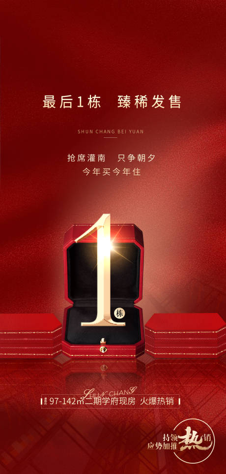 源文件下載【房地產清盤售罄收官海報】編號：26700003986545731