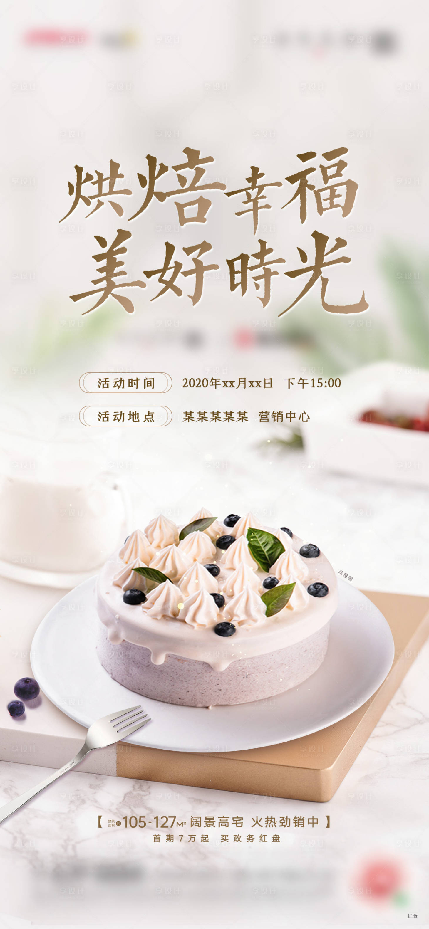 源文件下載【享設計】搜索編號：42270004071956444【地產蛋糕烘焙暖場活動】