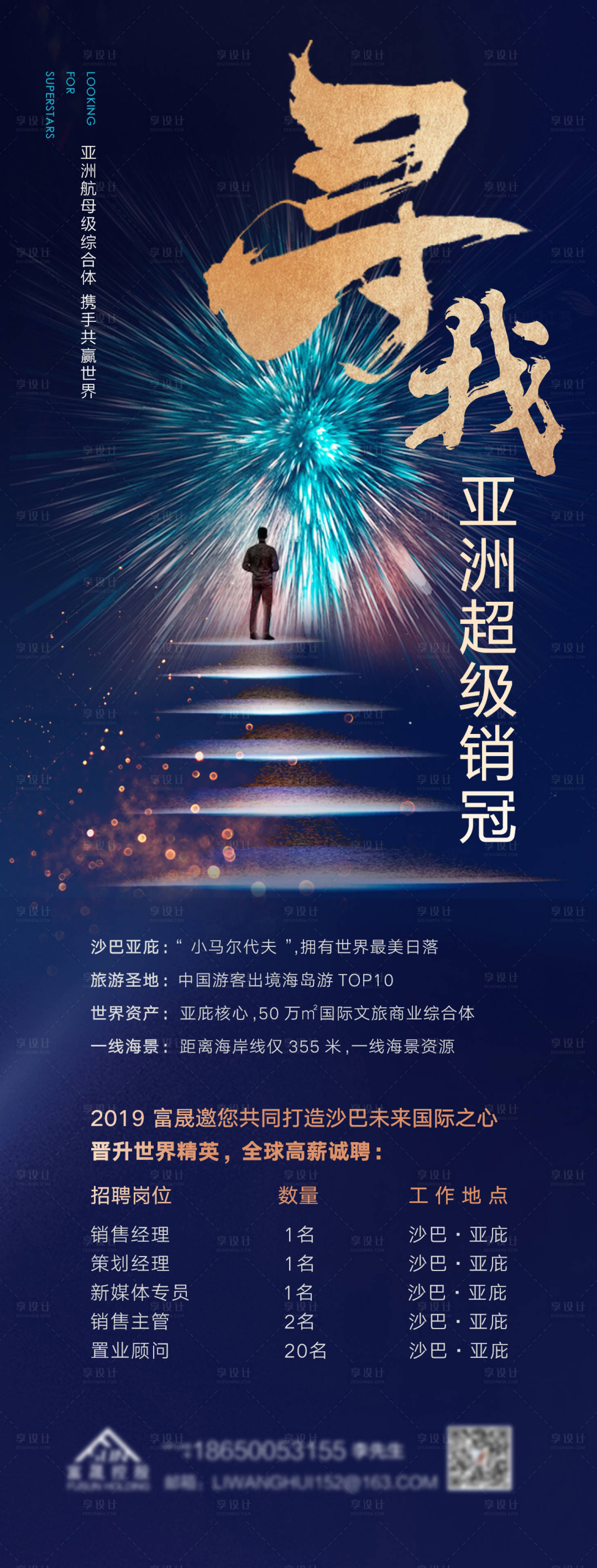 源文件下载【享设计】搜索编号：22120003669368762【寻找亚洲超级销冠招聘海报】